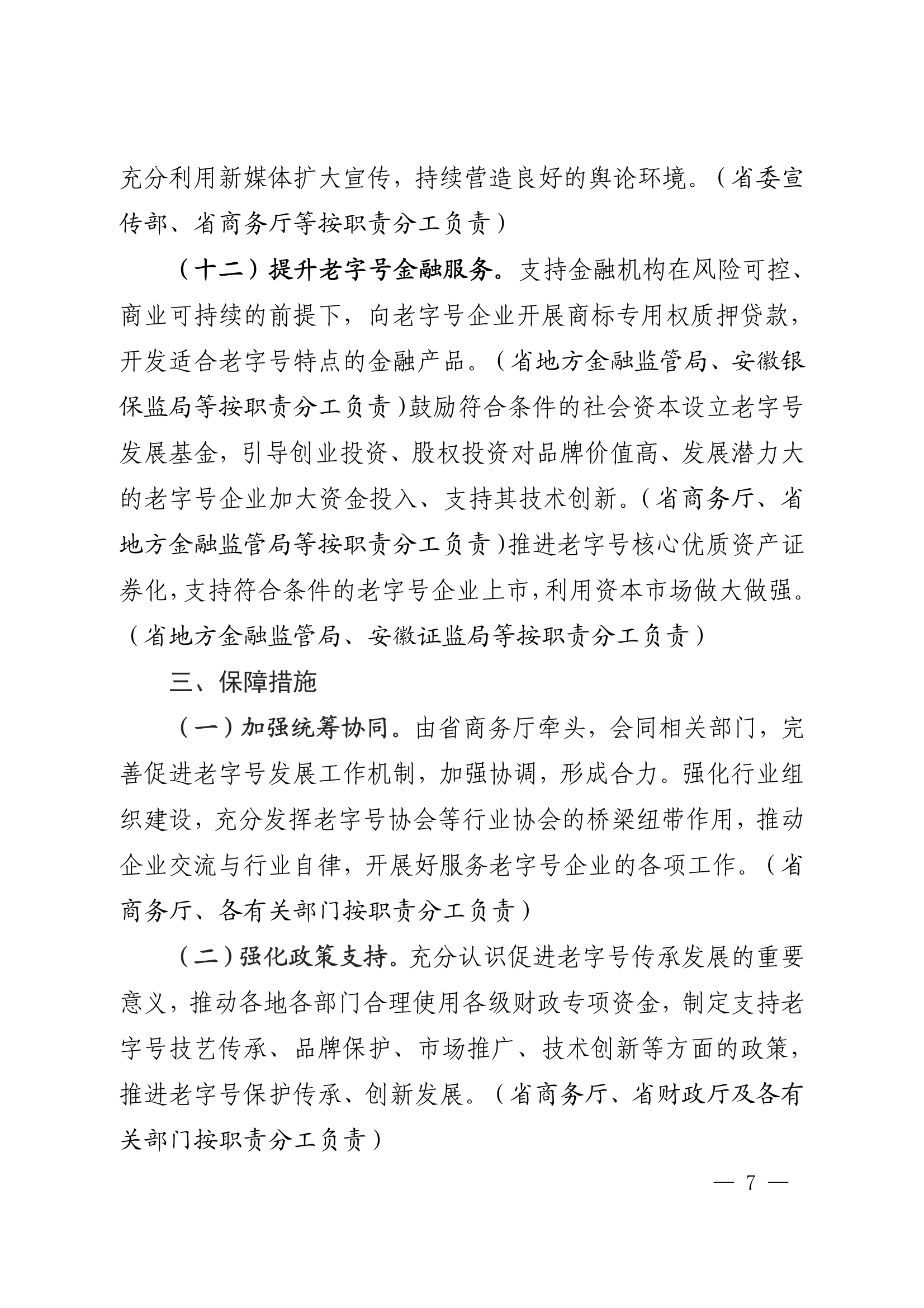18关于转发安徽省商务厅等20部门《关于促进老字号创新发展的若干举措》的通知_07.png