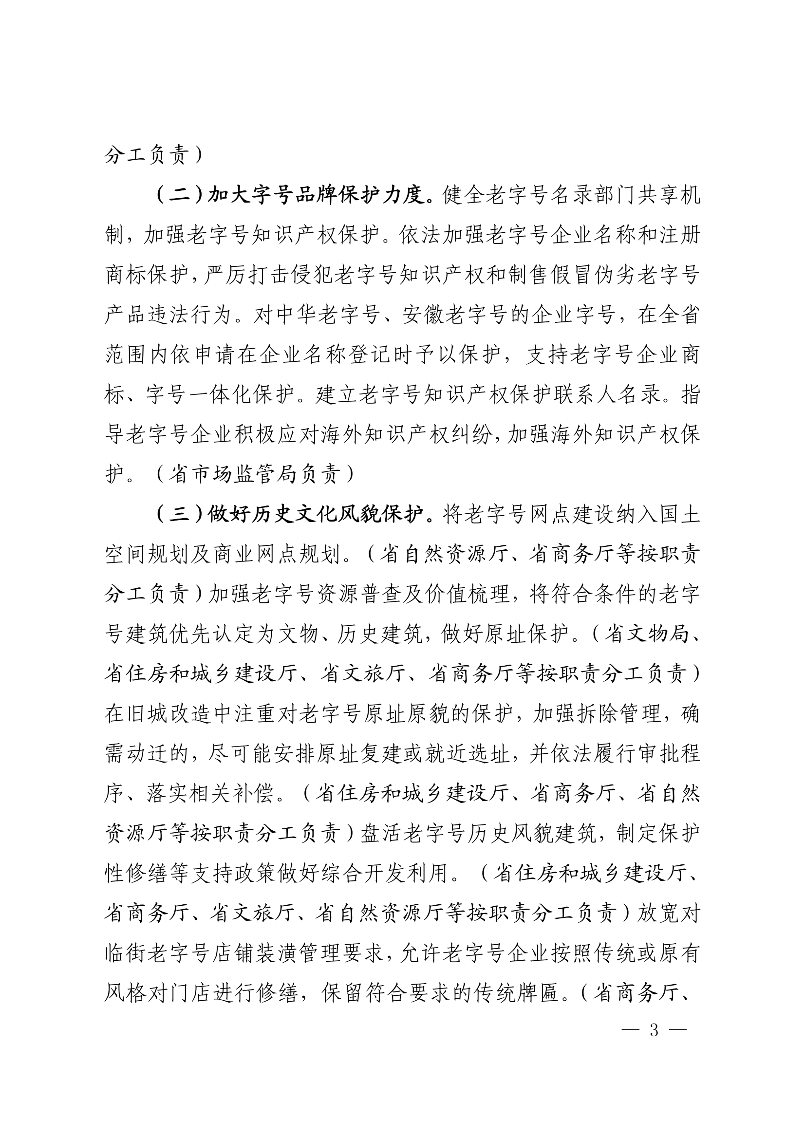 18关于转发安徽省商务厅等20部门《关于促进老字号创新发展的若干举措》的通知_03.png