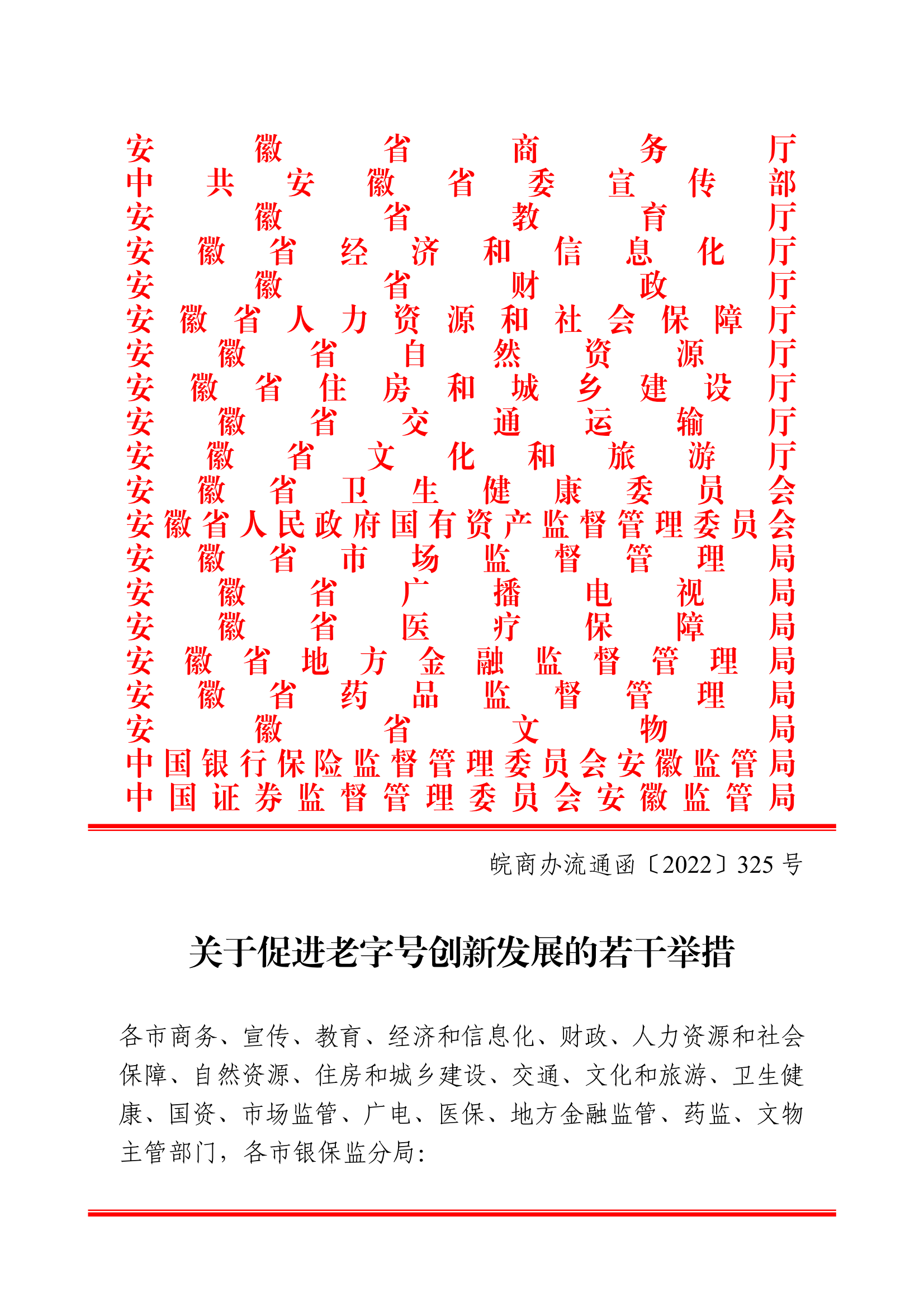 18关于转发安徽省商务厅等20部门《关于促进老字号创新发展的若干举措》的通知_01.png