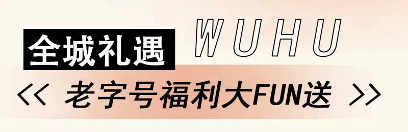 芜湖5.jpg