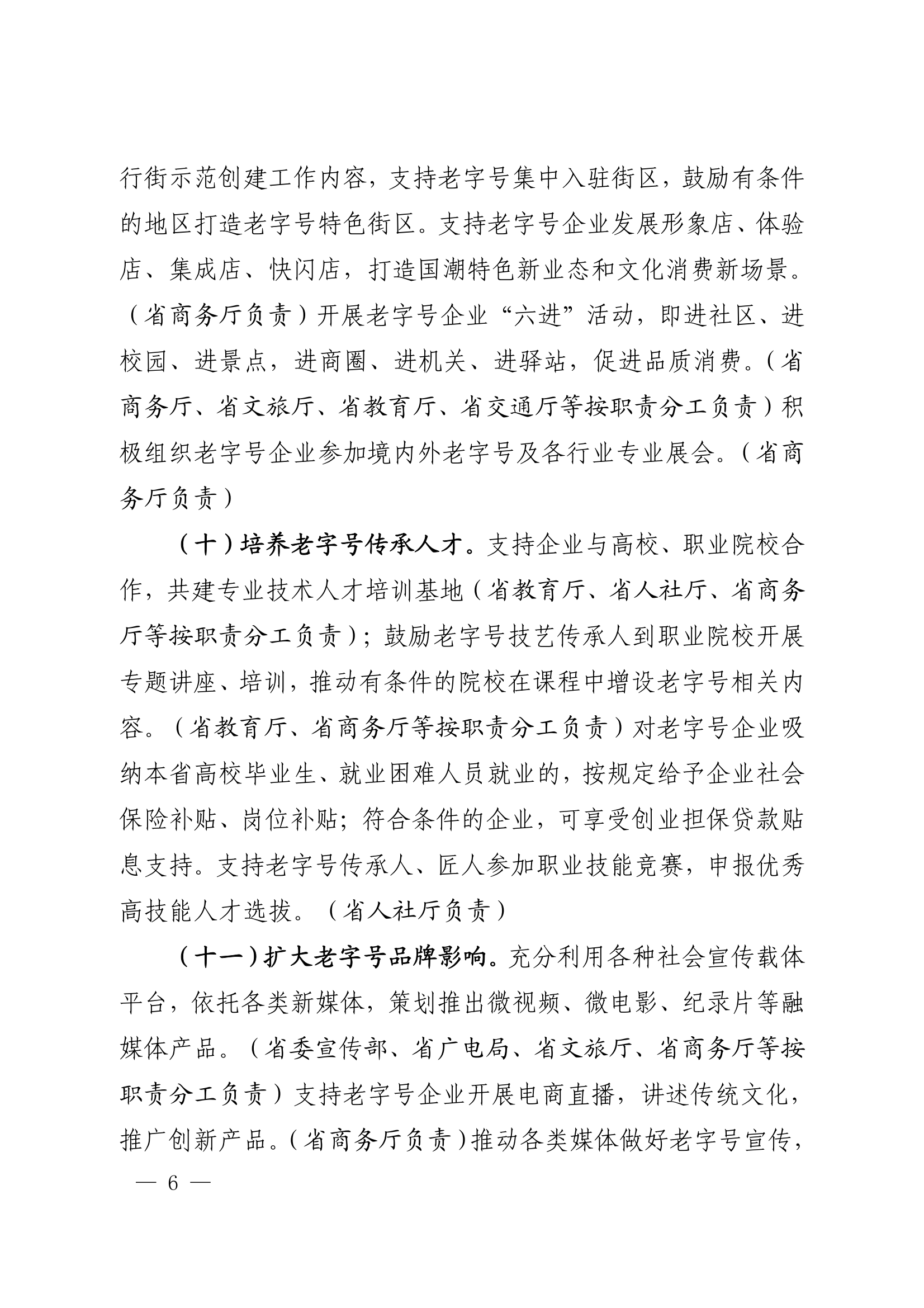 18关于转发安徽省商务厅等20部门《关于促进老字号创新发展的若干举措》的通知_06.png
