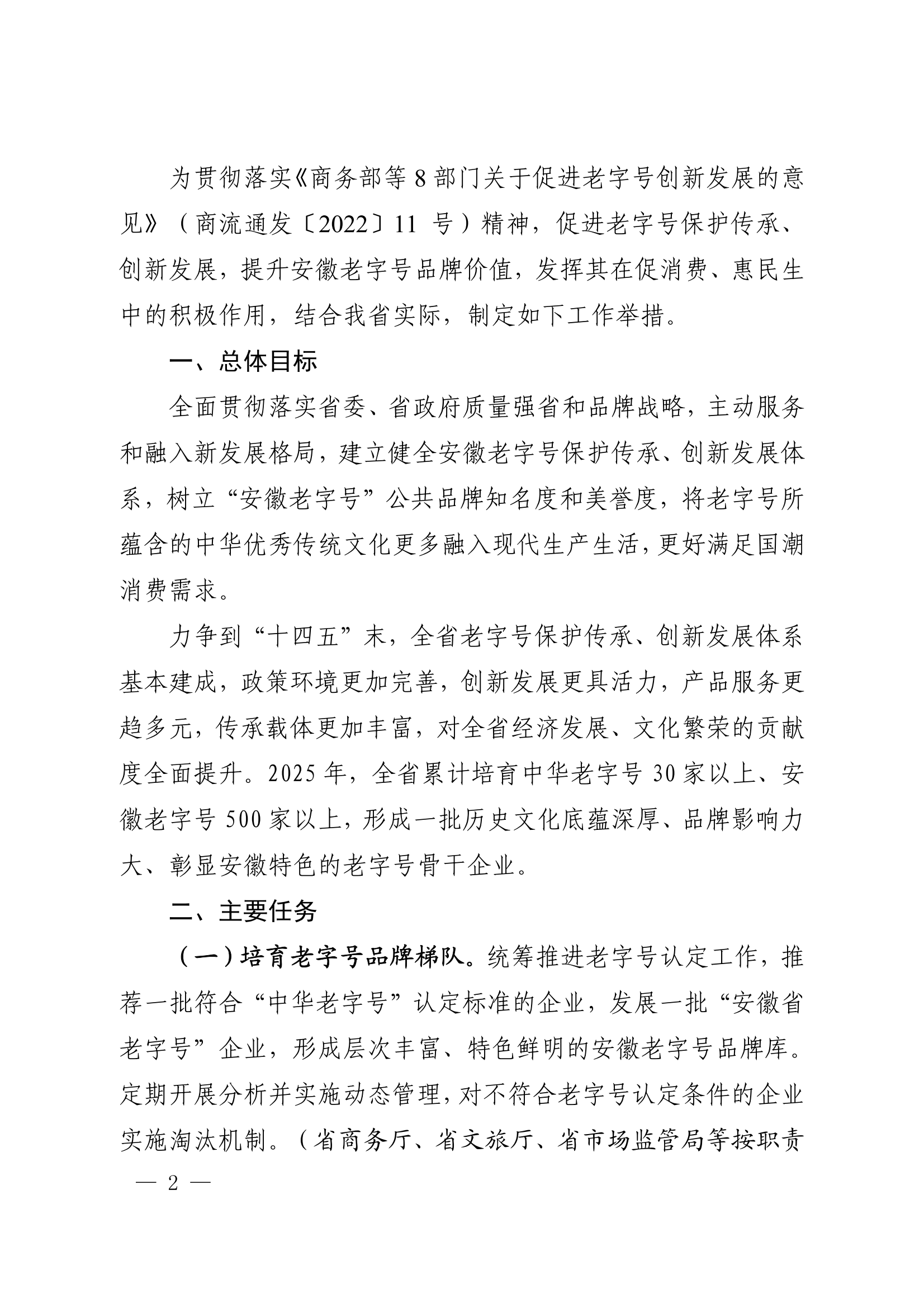 18关于转发安徽省商务厅等20部门《关于促进老字号创新发展的若干举措》的通知_02.png
