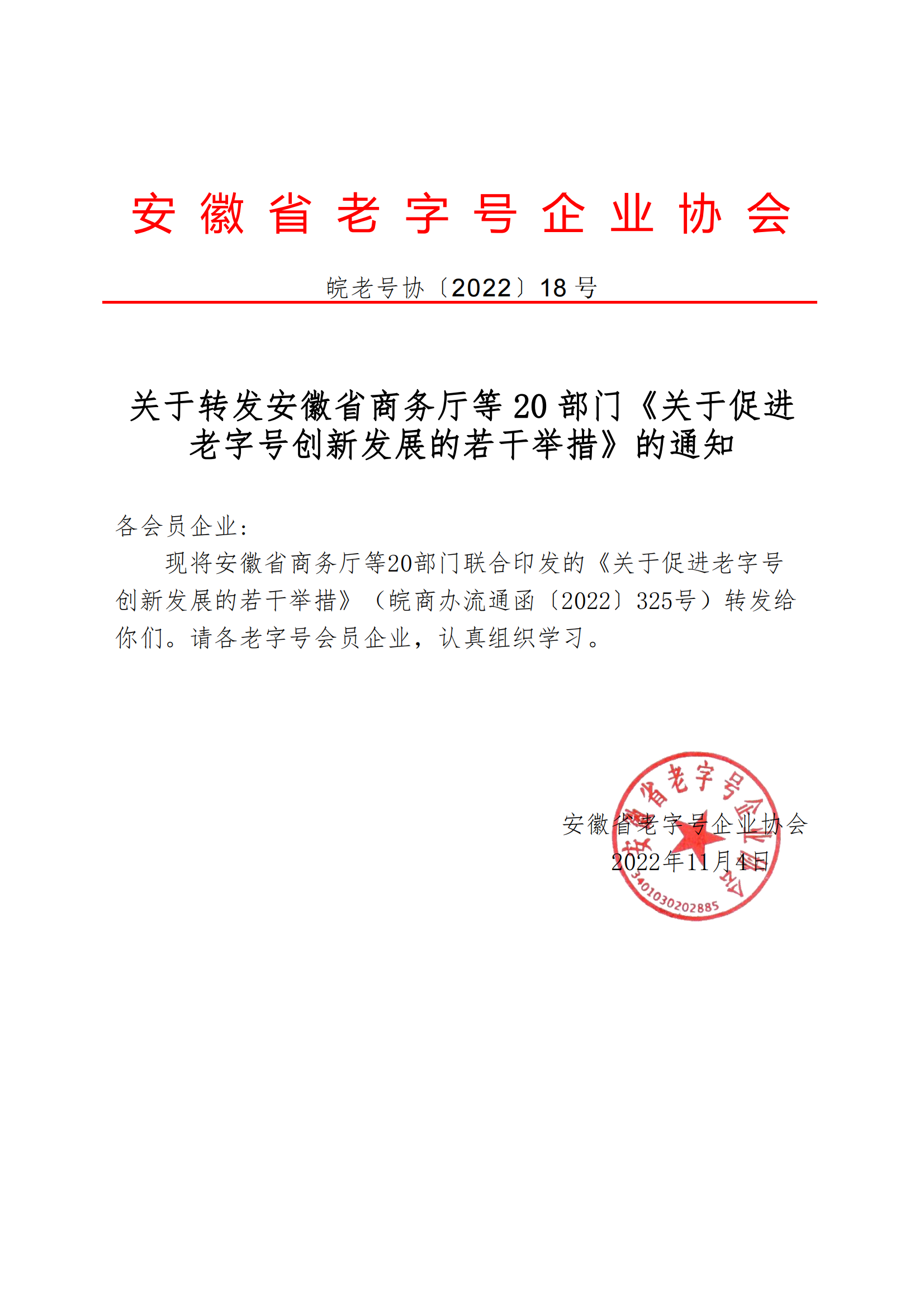 18关于转发安徽省商务厅等20部门《关于促进老字号创新发展的若干举措》的通知_00.png