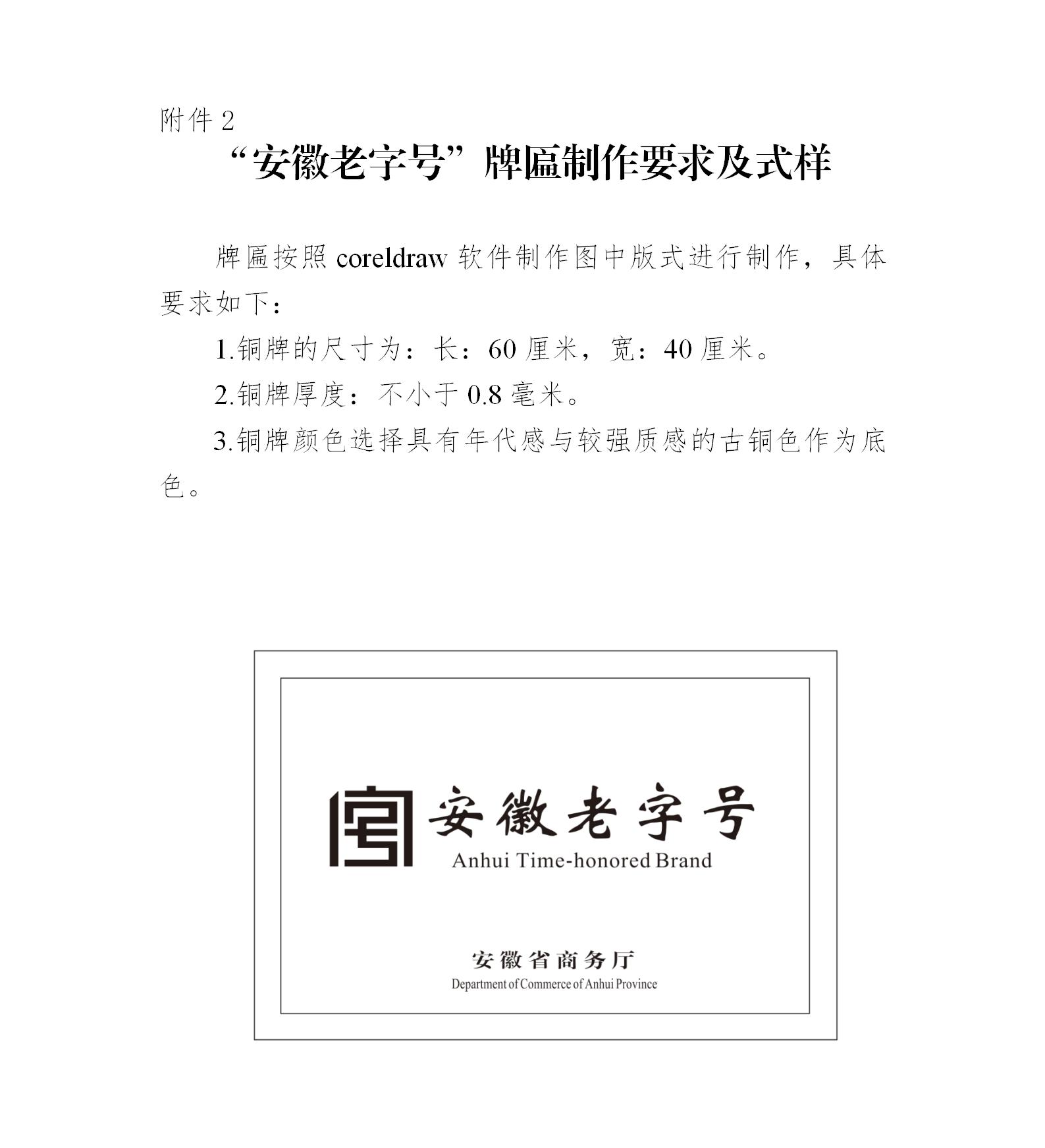 “安徽老字号”牌匾制作要求及式样___01(1).jpg