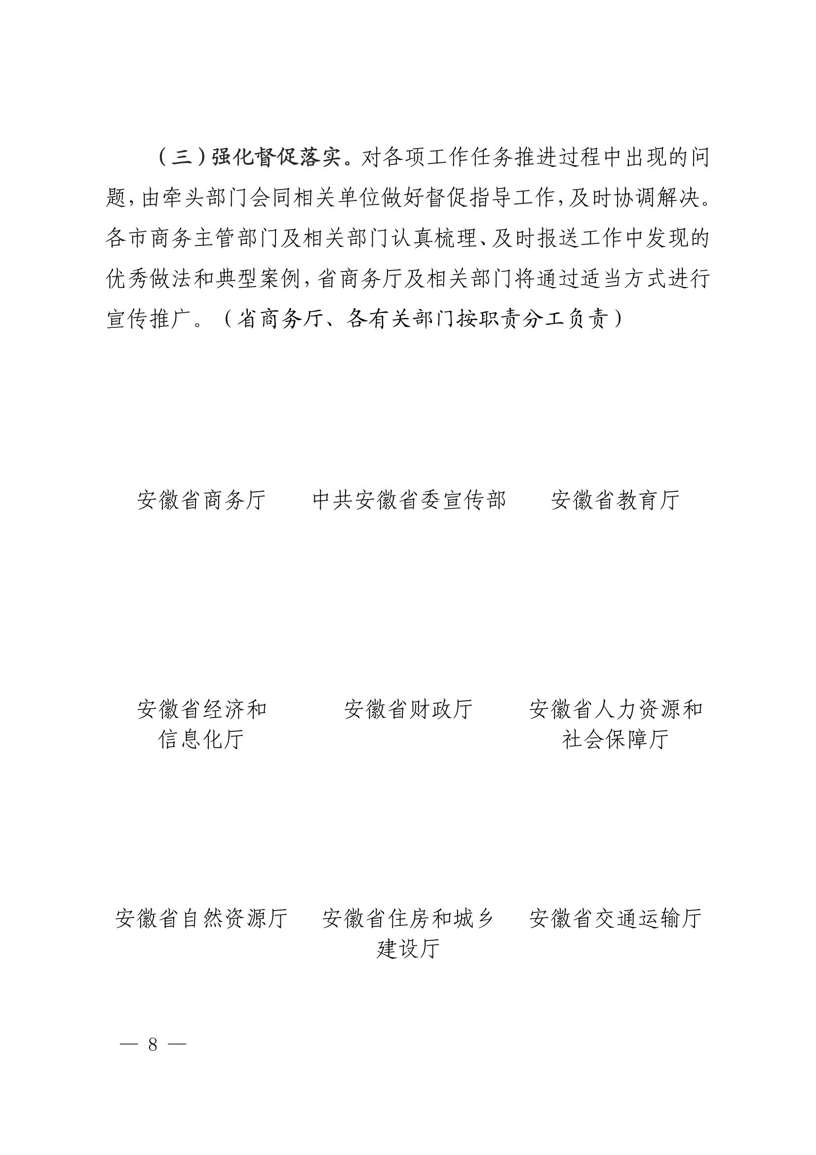 18关于转发安徽省商务厅等20部门《关于促进老字号创新发展的若干举措》的通知_08.png