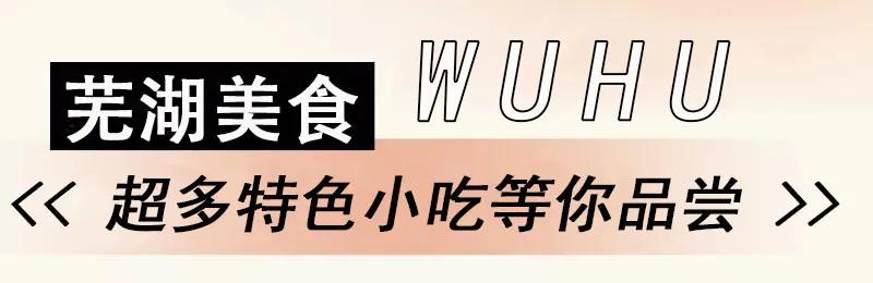芜湖7.jpg