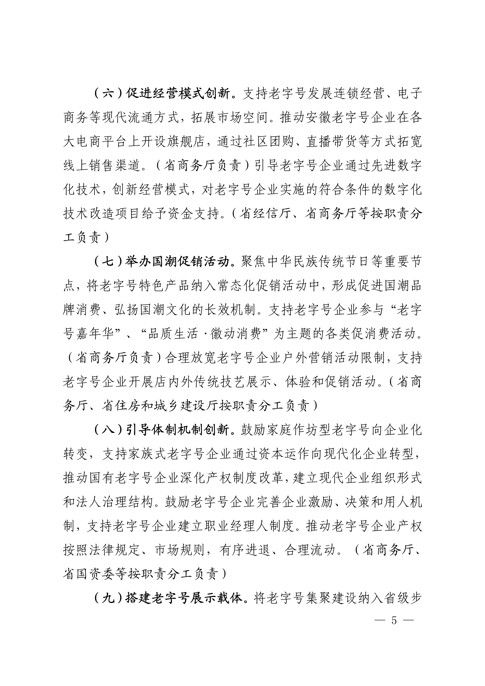 18关于转发安徽省商务厅等20部门《关于促进老字号创新发展的若干举措》的通知_05.png