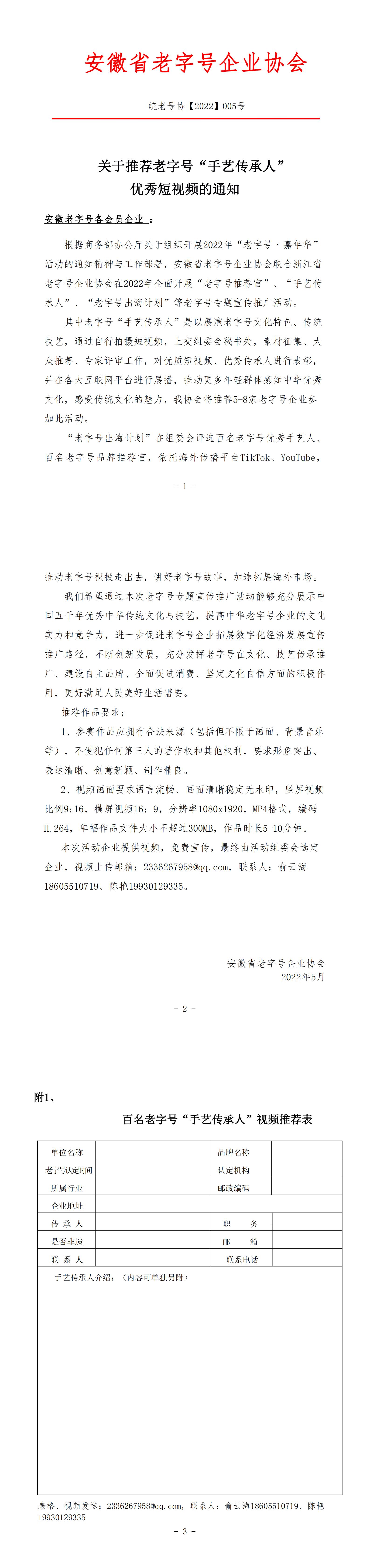 关于推荐老字号“手艺传承人”优秀短视频的通知_00.jpg